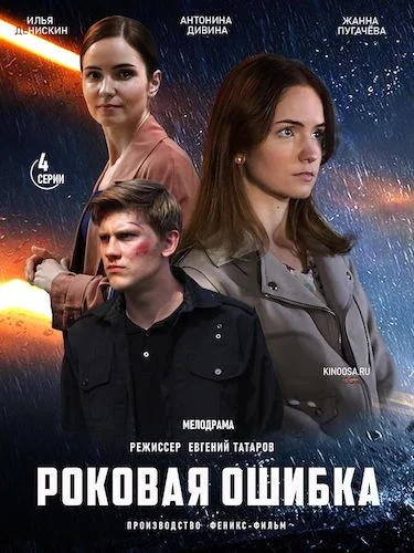 Роковая ошибка (2021)