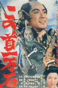 Трагедия кули-самурая (1963)