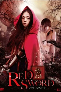 Красный меч (2012)