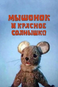 Мышонок и красное солнышко (1986)