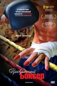 Прекрасный боксер (2003)