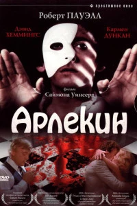 Арлекин (1980)