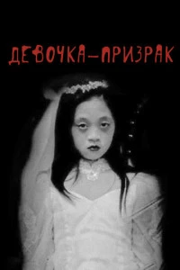 Девочка-призрак (2019)