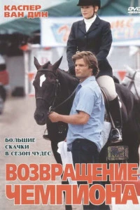 Возвращение чемпиона (2003)