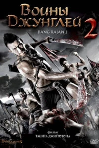 Воины джунглей 2 (2011)