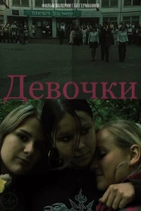 Девочки (2005)