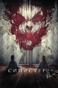 Синистер 2 (2015)