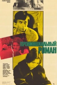 Провинциальный роман (1981)