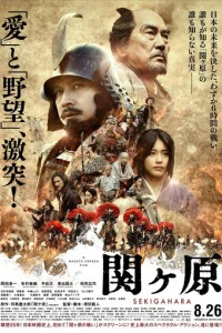 Битва при Сэкигахаре (2017)