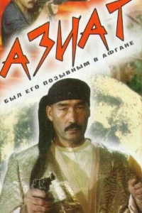 Азиат (1991)