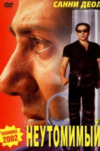 Неутомимый (2001)
