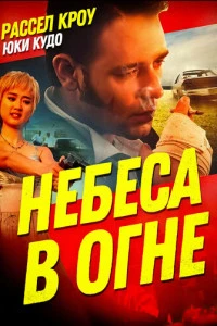 Небеса в огне (1997)