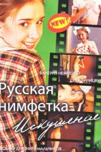 Русская нимфетка: Искушение (2004)