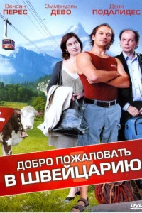 Добро пожаловать в Швейцарию (2004)