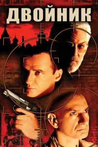 Двойник (1997)