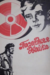 Последняя двойка (1978)