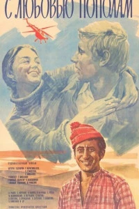С любовью пополам (1979)