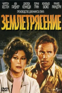 Землетрясение (1974)