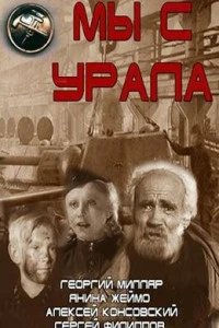 Мы с Урала (1943)