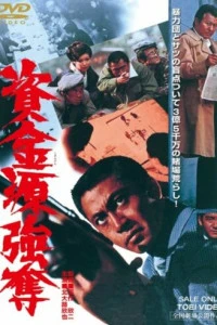 Shikingen gôdatsu (1975)