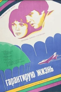 Гарантирую жизнь (1977)