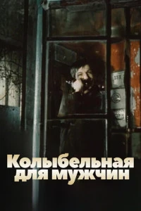 Колыбельная для мужчин (1977)