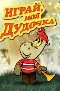 Играй, моя дудочка (1974)