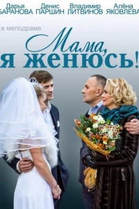 Мама, я женюсь! (2013)