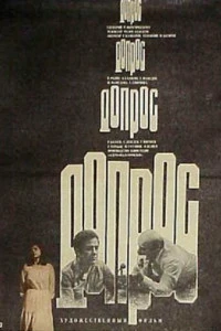 Допрос (1979)