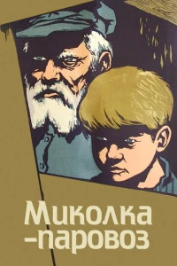 Миколка-паровоз (1956)