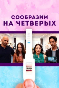 Сообразим на четверых (2019)