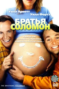 Братья Соломон (2007)