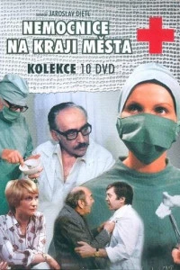 Больница на окраине города (1977)