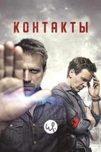 Контакты (2015)