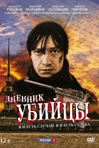 Дневник убийцы (2002)