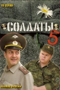 Солдаты 5 (2005)