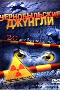 Чернобыльские джунгли. 20 лет без человека (2005)