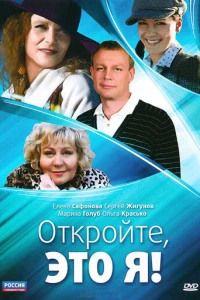 Откройте, это я (2011)