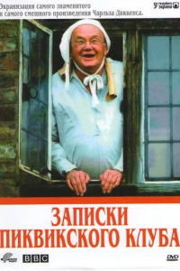 Записки Пиквикского клуба (1985)