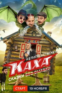 Непосредственно Каха. Сказки (2021)