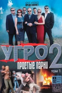 УГРО. Простые парни 2 (2008)