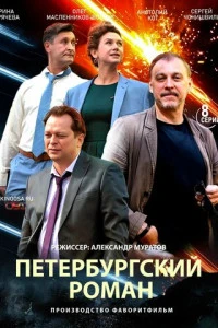 Петербургский роман (2018)