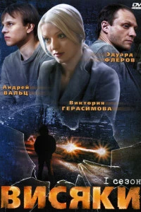 Висяки (2007)