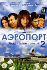 Аэропорт 2 (2006)