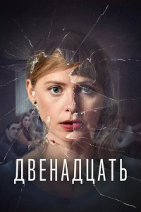 Двенадцать (2019)