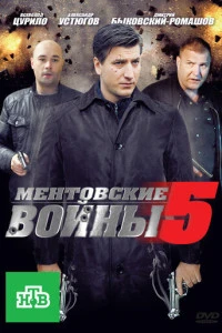 Ментовские войны 5 (2010)