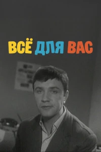 Всё для Вас (1964)