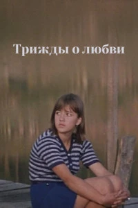 Трижды о любви (1981)