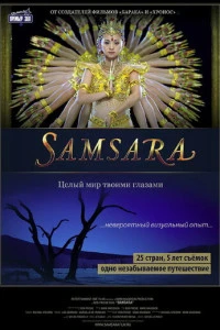Самсара (2011)