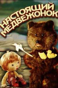 Настоящий медвежонок (1977)